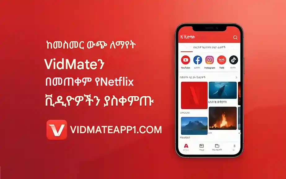 ከመስመር ውጭ ለማየት VidMateን በመጠቀም የNetflix ቪዲዮዎችን እንዴት መቆጠብ ይቻላል?