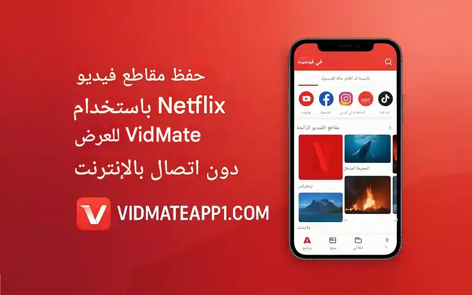 كيفية حفظ مقاطع فيديو Netflix باستخدام VidMate لمشاهدتها دون اتصال بالإنترنت؟