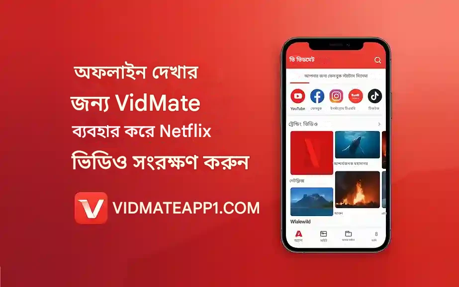 অফলাইন দেখার জন্য VidMate ব্যবহার করে Netflix ভিডিওগুলি কীভাবে সংরক্ষণ করবেন?