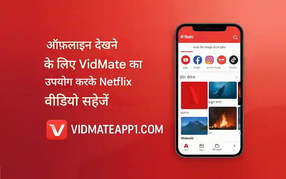 ऑफ़लाइन देखने के लिए VidMate का उपयोग करके Netflix वीडियो कैसे सेव करें?