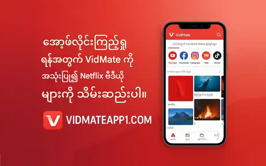 အော့ဖ်လိုင်းကြည့်ရှုရန်အတွက် VidMate ကိုအသုံးပြု၍ Netflix ဗီဒီယိုများကို မည်သို့သိမ်းဆည်းမည်နည်း။